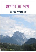 헬기가  된 지게 -