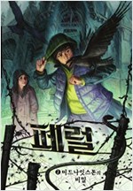 페럴 2 : 미드나잇스톤의 비밀 -  - 미드나잇스톤의 비밀