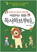 생각숲으로 떠나는 질문여행, 어린이를 위하 독서하브루타 -  - 생각숲으로 떠나는 질문여행
