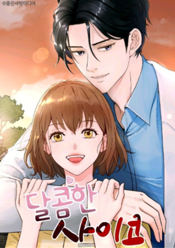 달콤한사이코.png