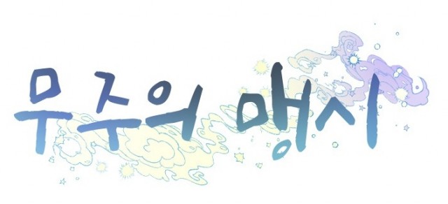 무주의맹시