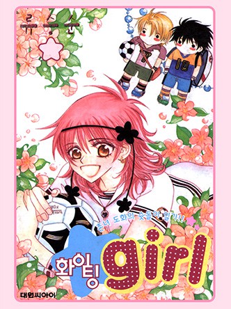 화이팅 girl