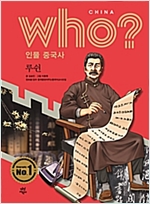 후 Who? 인물 중국사 루쉰 - 후 Who? 인물 중국사