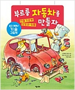 부르릉 자동차를 만들자 -  - 쉽고 재미난 기술 그림책