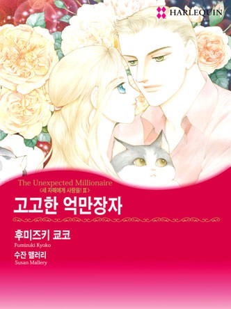 [할리퀸]고고한 억만장자(세 자매에게 사랑을 2)