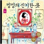 밍밍의 신기한 붓 - 아무도 못 말리는 책읽기 시리즈 26