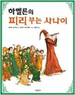 하멜른의 피리 부는 사나이 - 그림책 보물창고 55