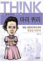 마리퀴리 -  - 라듐, 인류의 빛이 되어 세상을 비추다