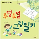 투덜투덜 그림일기 - 처음 시작하는 학교 공부 2
