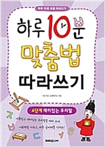 하루 10분 맞춤법 따라쓰기 4단계 -  - 재미있는 우리말