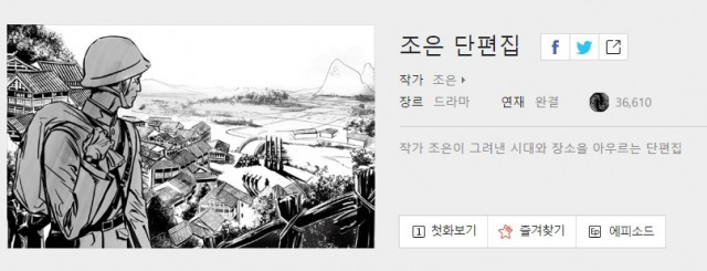 [웹툰 리뷰]조은 단편집 - 조은