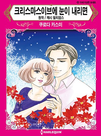 [할리퀸]크리스마스이브에 눈이 내리면