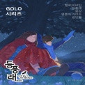 등풍래(Up in the wind)