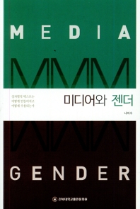 미디어와 젠더