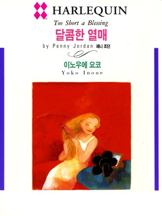 [할리퀸]달콤한 열매