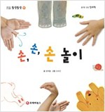 똘망똘망 첫그림책 53. 손,손,손 놀이 (손으로 동물 표현하기) - 똘망똘망 첫그림책 53
