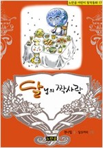 달님의 짝사랑 - 노란곰 어린이 창작동화 시리즈 17