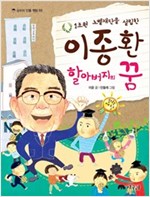 1조원 노벨재단을 설립한 이종환 할아버지의 꿈 - 상수리 인물 책방 3