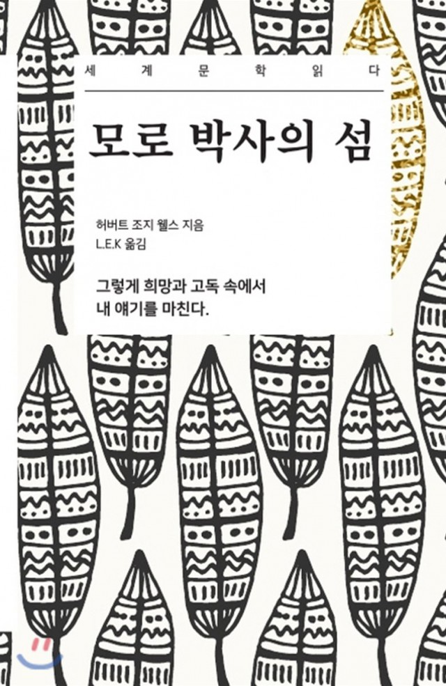 허버트 조지 웰스, 모로 박사의 섬
