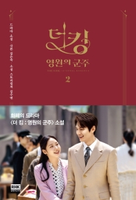 더 킹 영원의 군주. 2 - 드라마 원작소설