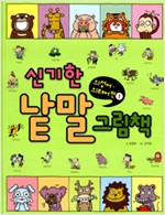 신기한낱말그림책09(의성어) - 신기한 낱말 그림책 시리즈