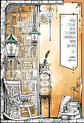 사실, 그들은 오직 그녀만을 기억하고 있었습니다 [단행본]