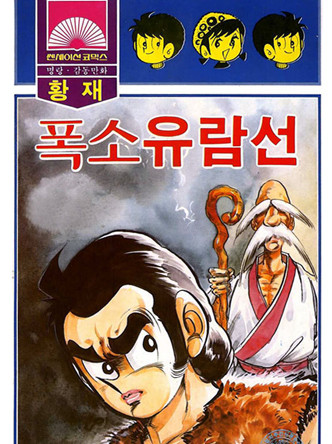폭소유람선