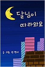 달님이 따라와요 -