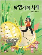 탐험가의 시계 - 징검다리 동화 21 - 징검다리 동화 21