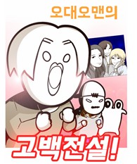 [웹툰 리뷰]갸오오와 사랑꾼들 - 갸오오