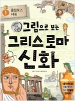 그림으로 보는 그리스 로마 신화 1 (체험판) -