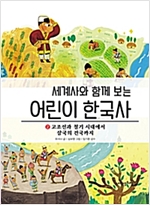 세계사와 함께보는 어린이 한국사 2 -  - 고조선과 철기 시대에서 삼국의 건국까지