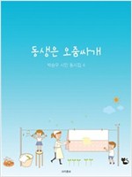동생은 오줌싸개 - 박승우 시인 동시집 4 - 박승우 시인 동시집 4