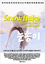 눈송이 / Snowflake -