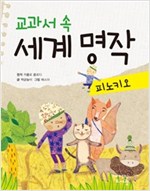 교과서 속 세계 명작 피노키오 - 교과서 속 세계 명작
