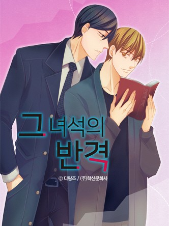 그 녀석의 반격