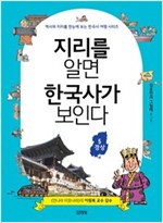 지리를 알면 한국사가 보인다 5. 경상 - 역사와 지리를 한눈에 보는 한국사 여행 시리즈 5