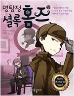 명탐정 셜록 홈즈 3 - 어린이 세계 추리 명작 시리즈 3
