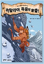 히말라야, 죽음의 탈출! - 베어 그릴스와 살아남기 8