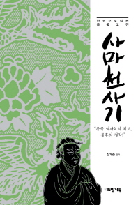 사마천 사기