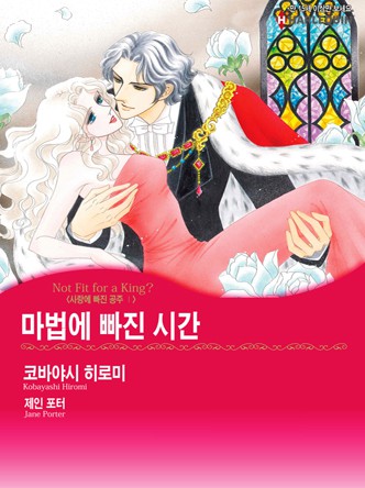 [할리퀸]마법에 빠진 시간(사랑에 빠진 공주 1)