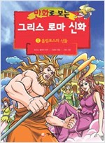 [고화질] 만화로 보는 그리스 로마 신화 01 -  - 개정판, 올림포스의 신들