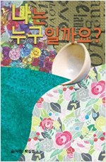 나는 누구일까요? -