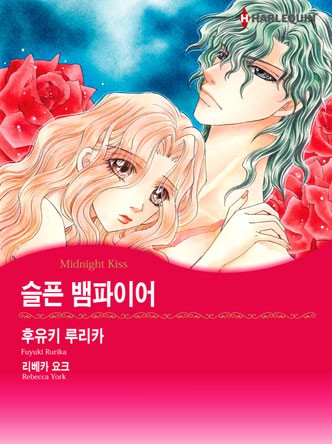[할리퀸]슬픈 뱀파이어