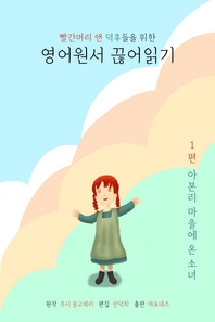 빨간머리앤 덕후들을 위한 영어원서 끊어읽기