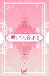 책임지겠습니다!(개정판)