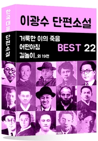 이광수 단편소설 BEST 22 (거룩한 이의 죽음, 어떤아침, 길놀이 외 19편)