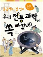 궁금쟁이 김 선비 우리 전통 과학에 쏙 빠졌네! -  - 우리 지리와 함께 보는 전통 과학 이야기