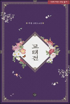 교태전