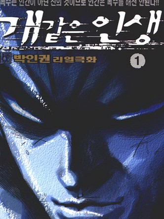 개같은인생
